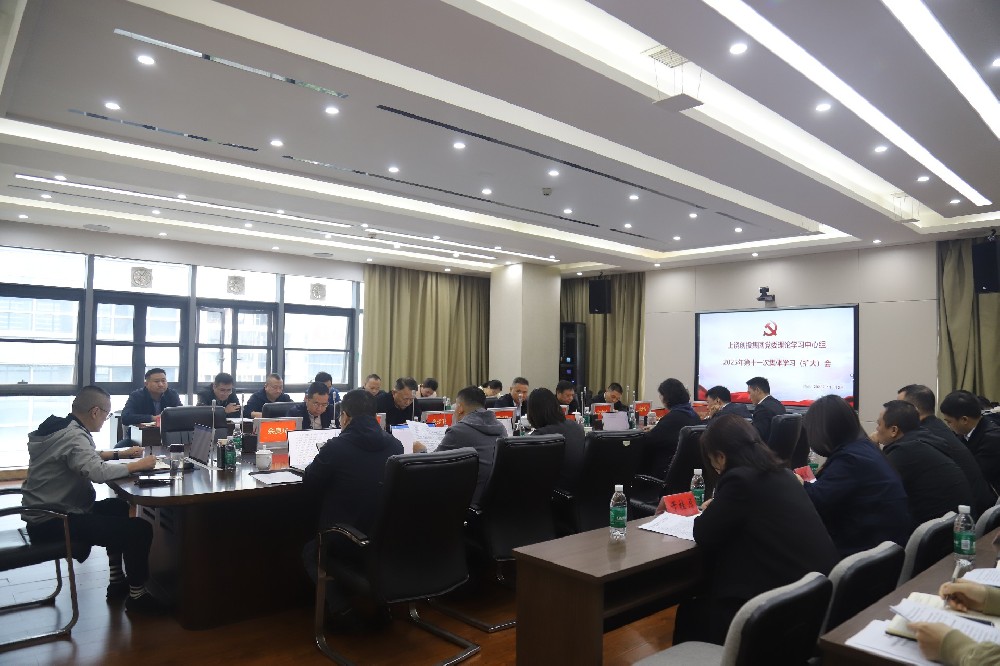 上饒創(chuàng)投集團(tuán)黨委理論學(xué)習(xí)中心組2025年第十一次集體學(xué)習(xí)（擴(kuò)大）會(huì)召開